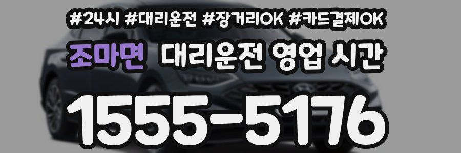 조마면 대리운전 영업 시간