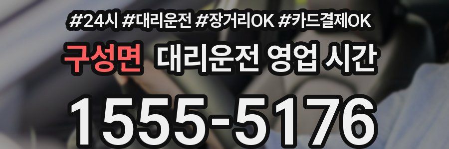 구성면 대리운전 영업 시간