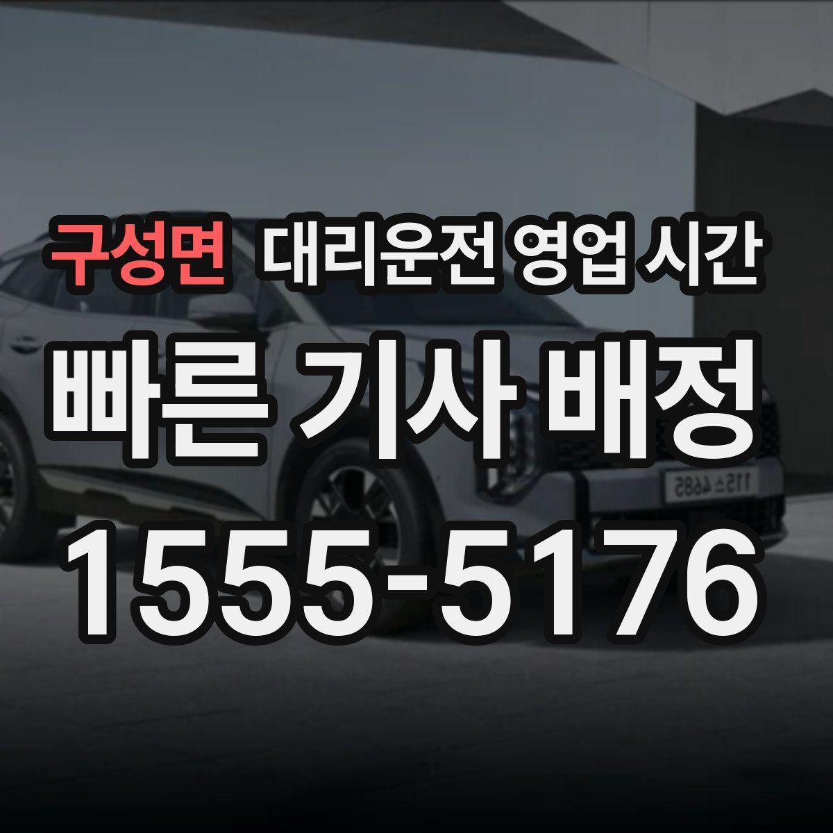 구성면 대리운전 영업 시간