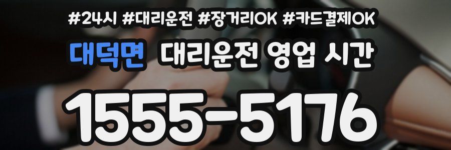 대덕면 대리운전 영업 시간