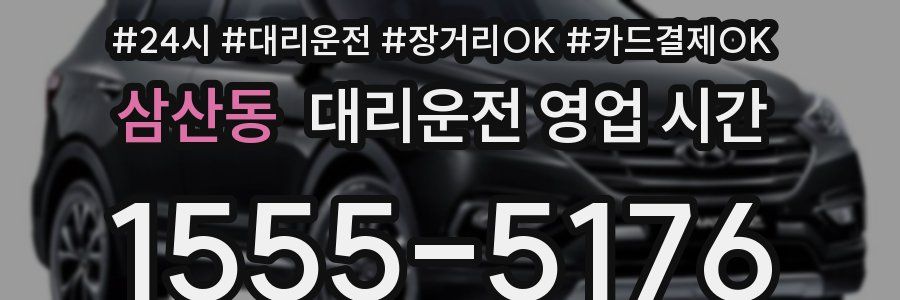 삼산동 대리운전 영업 시간