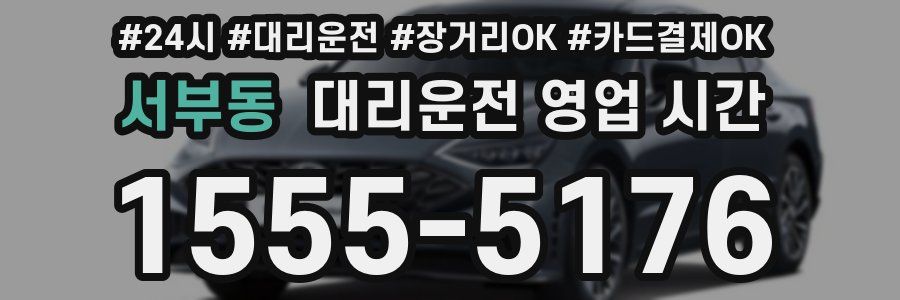 서부동 대리운전 영업 시간