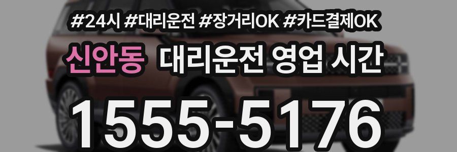 신안동 대리운전 영업 시간