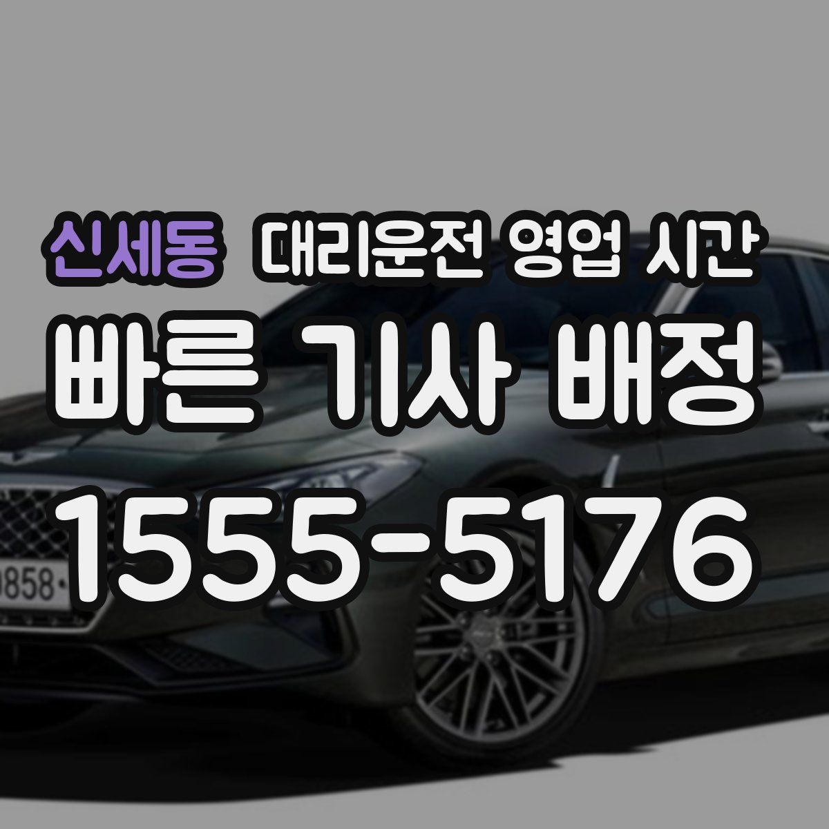 신세동 대리운전 영업 시간
