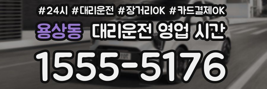 용상동 대리운전 영업 시간