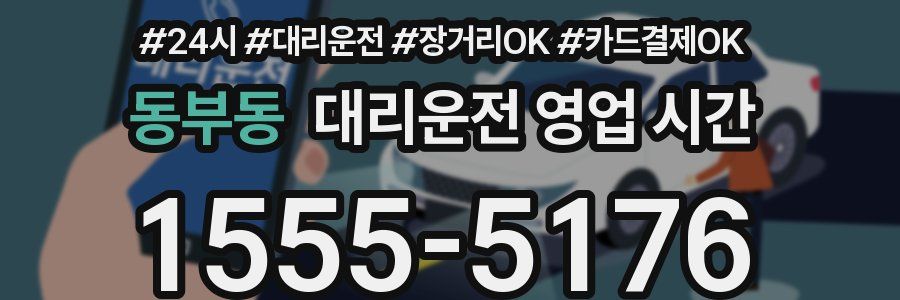 동부동 대리운전 영업 시간