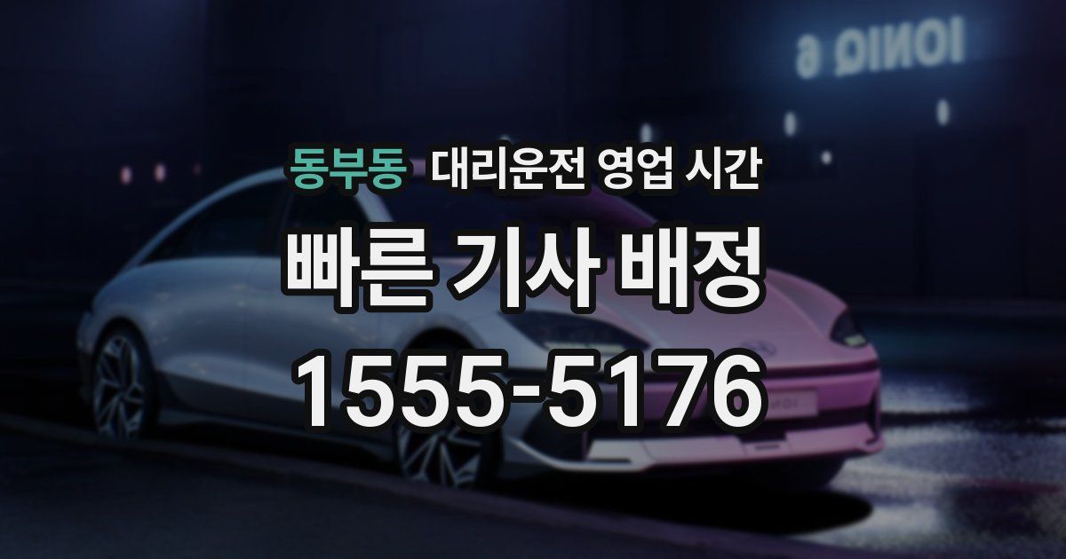 동부동 대리운전 영업 시간