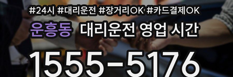 운흥동 대리운전 영업 시간