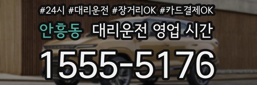 안흥동 대리운전 영업 시간