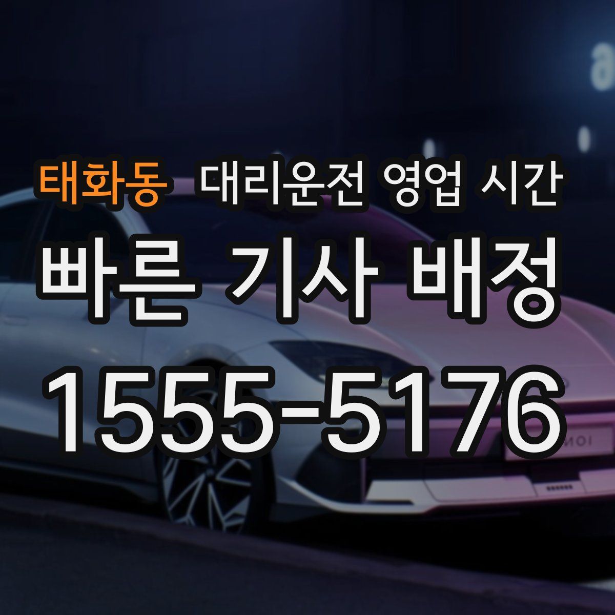태화동 대리운전 영업 시간