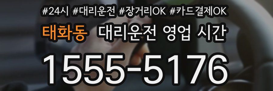 태화동 대리운전 영업 시간