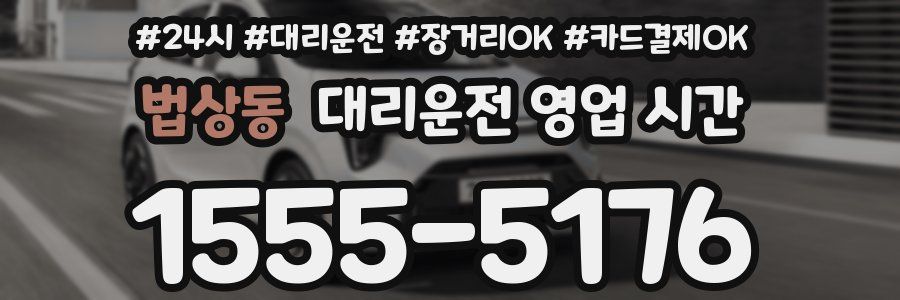 법상동 대리운전 영업 시간
