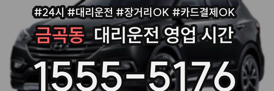 금곡동 대리운전 영업 시간