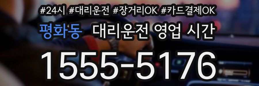 평화동 대리운전 영업 시간