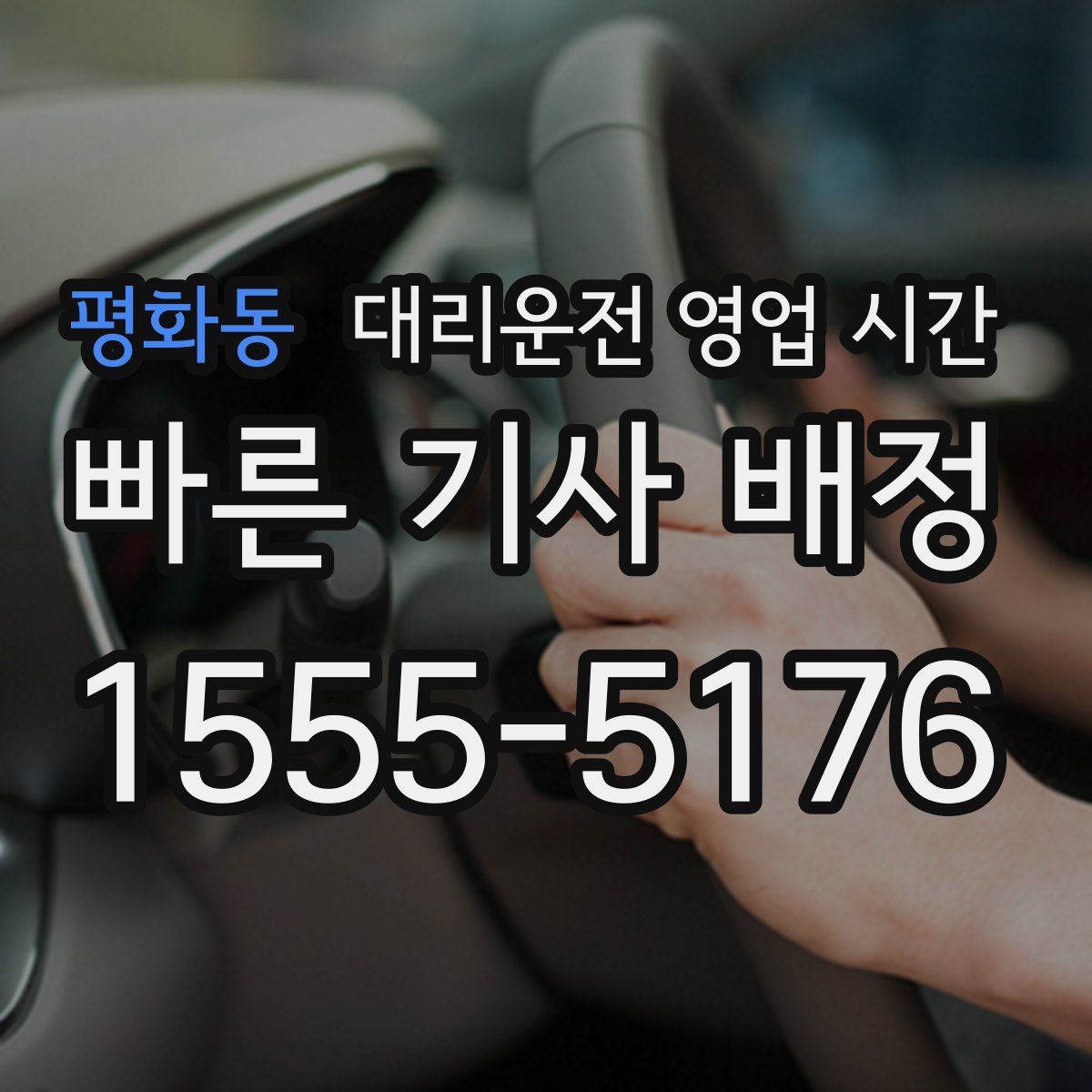 평화동 대리운전 영업 시간