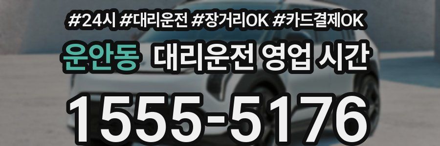운안동 대리운전 영업 시간