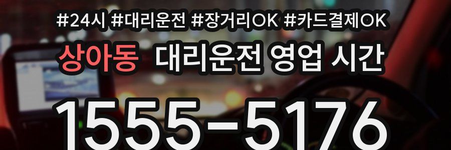 상아동 대리운전 영업 시간