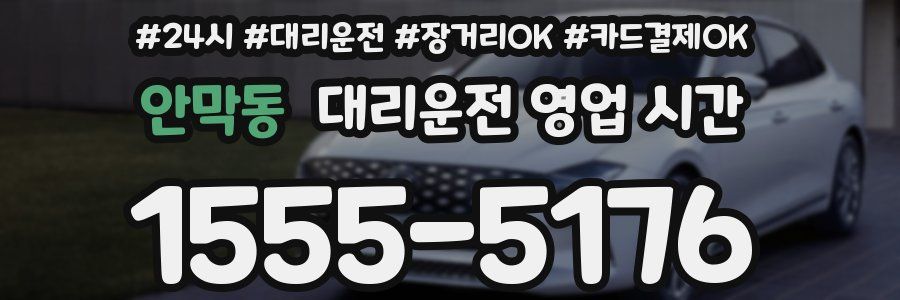 안막동 대리운전 영업 시간
