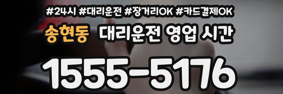 송현동 대리운전 영업 시간