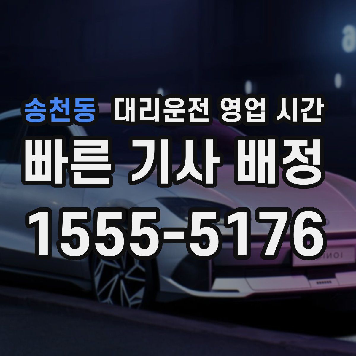 송천동 대리운전 영업 시간