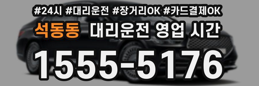 석동동 대리운전 영업 시간
