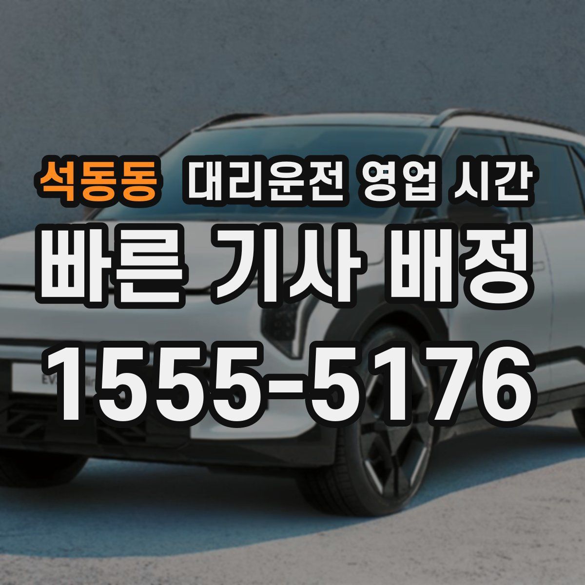 석동동 대리운전 영업 시간