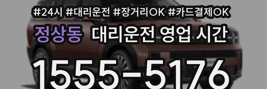 정상동 대리운전 영업 시간