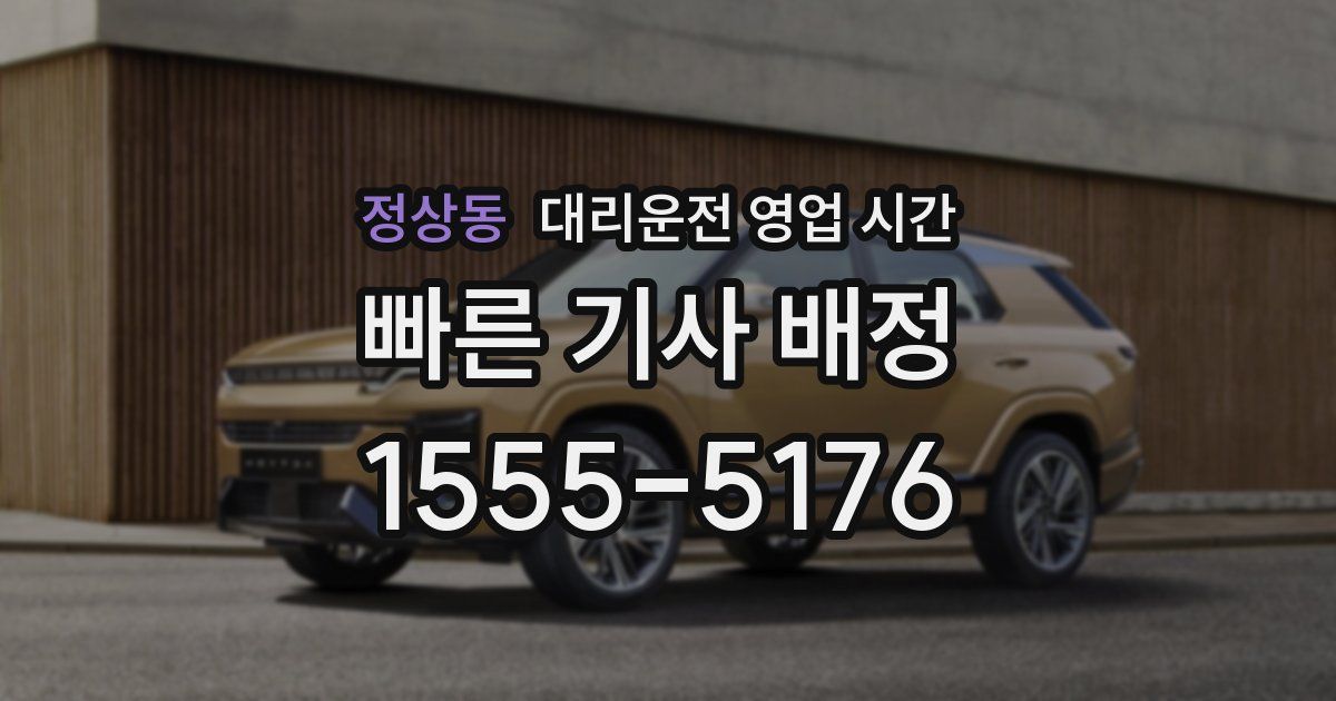 정상동 대리운전 영업 시간