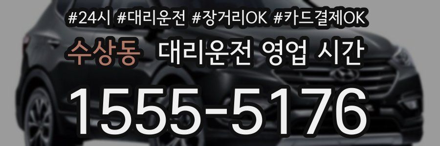 수상동 대리운전 영업 시간