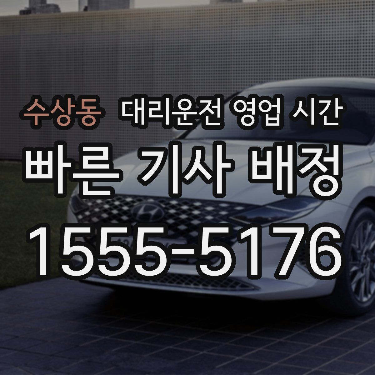 수상동 대리운전 영업 시간