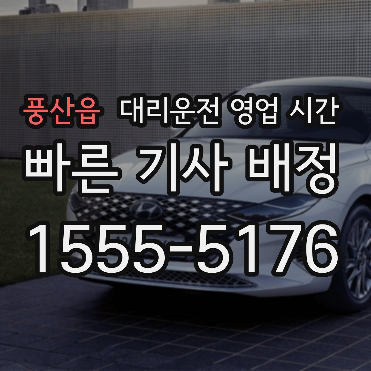 풍산읍 대리운전 영업 시간