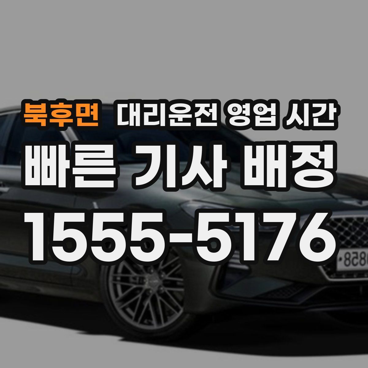 북후면 대리운전 영업 시간
