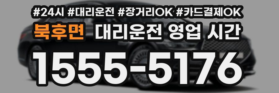 북후면 대리운전 영업 시간