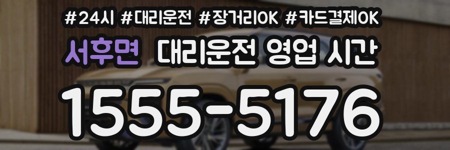 서후면 대리운전 영업 시간