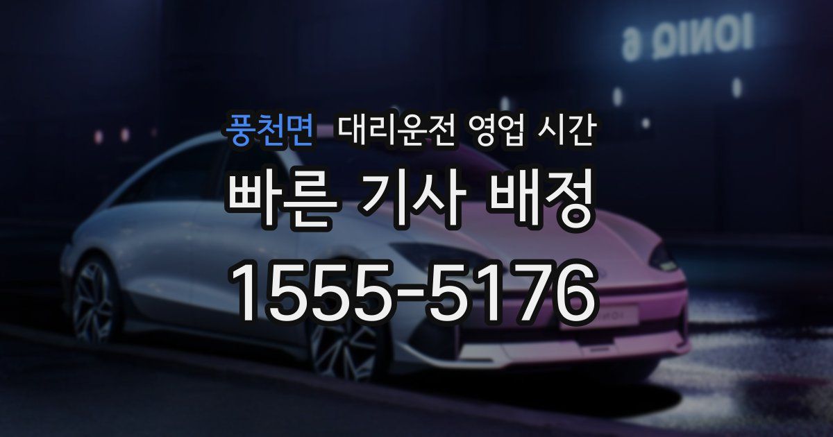 풍천면 대리운전 영업 시간