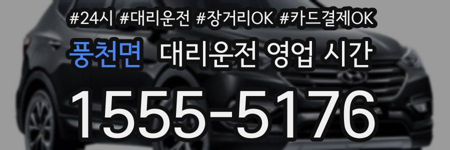 풍천면 대리운전 영업 시간