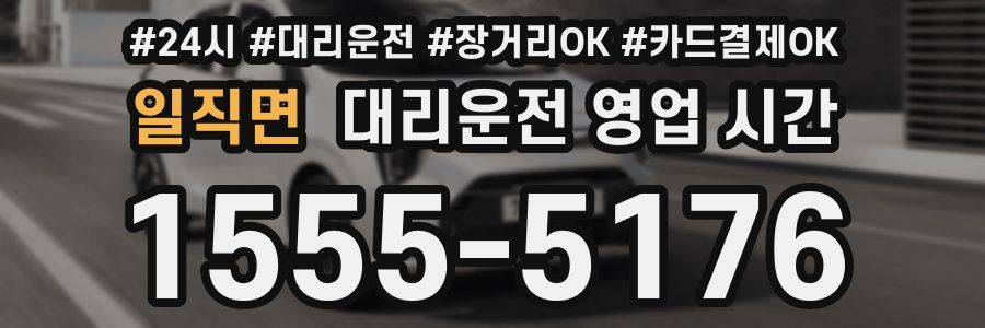 일직면 대리운전 영업 시간