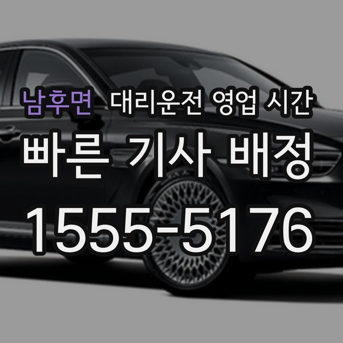 남후면 대리운전 영업 시간