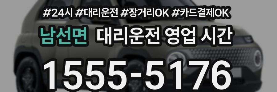 남선면 대리운전 영업 시간