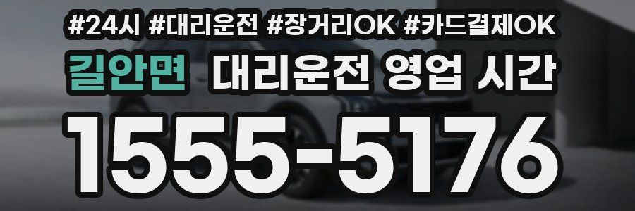 길안면 대리운전 영업 시간