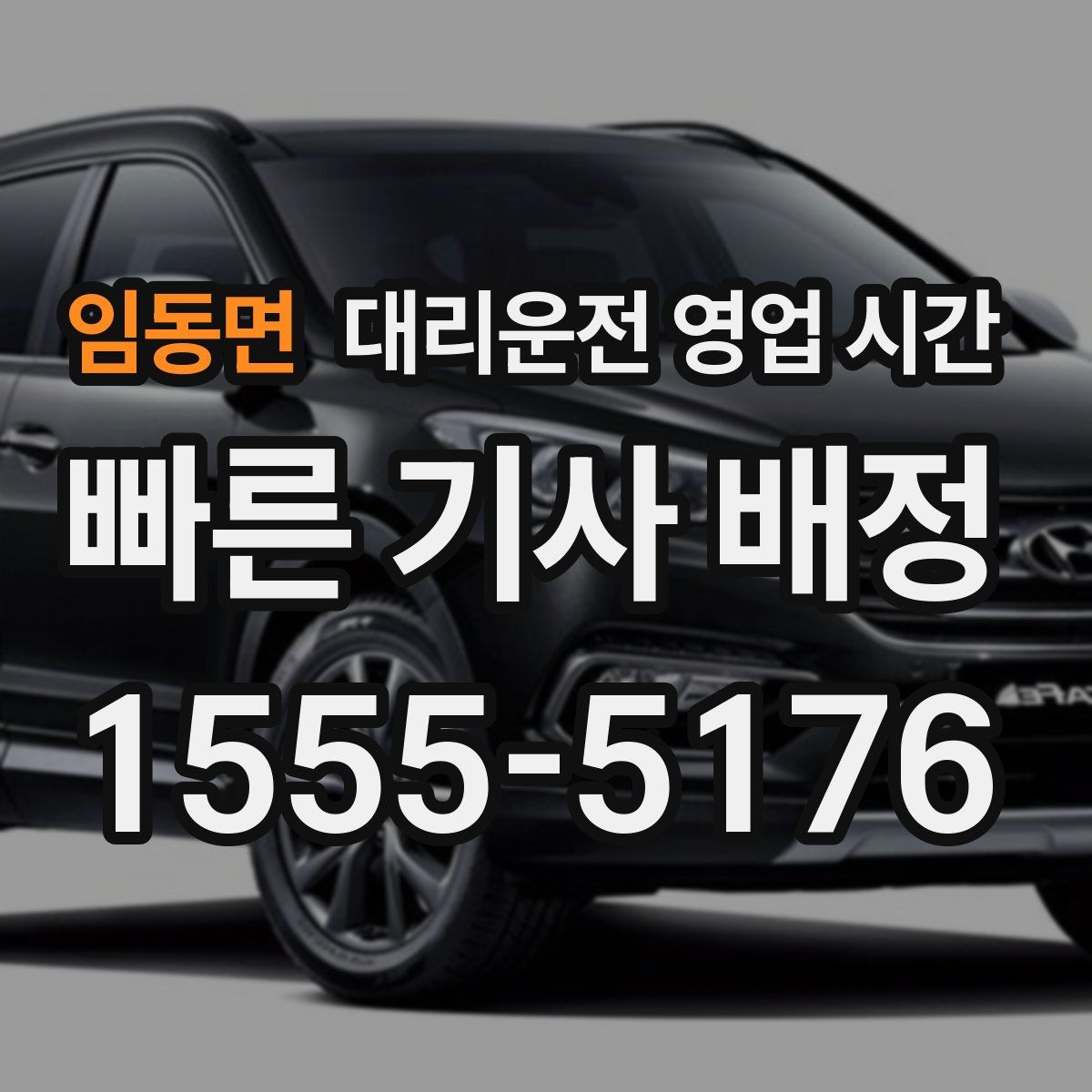 임동면 대리운전 영업 시간