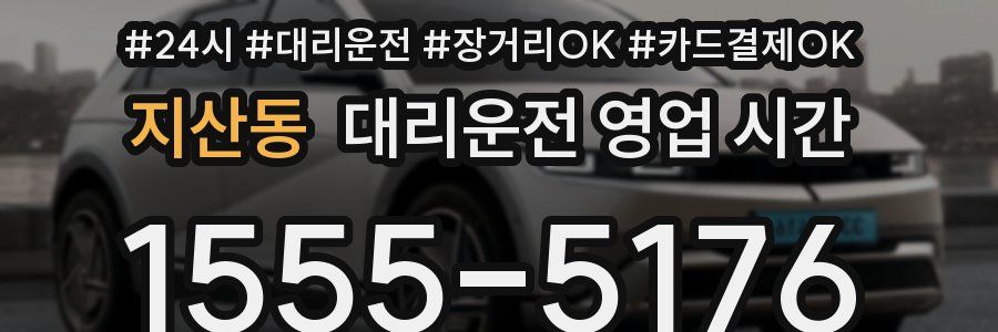 지산동 대리운전 영업 시간