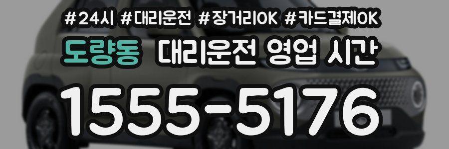도량동 대리운전 영업 시간