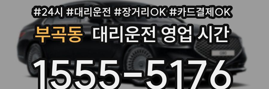 부곡동 대리운전 영업 시간