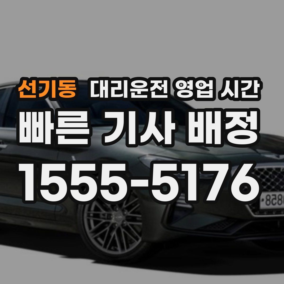선기동 대리운전 영업 시간 변경 공지는 어디서 확인하나