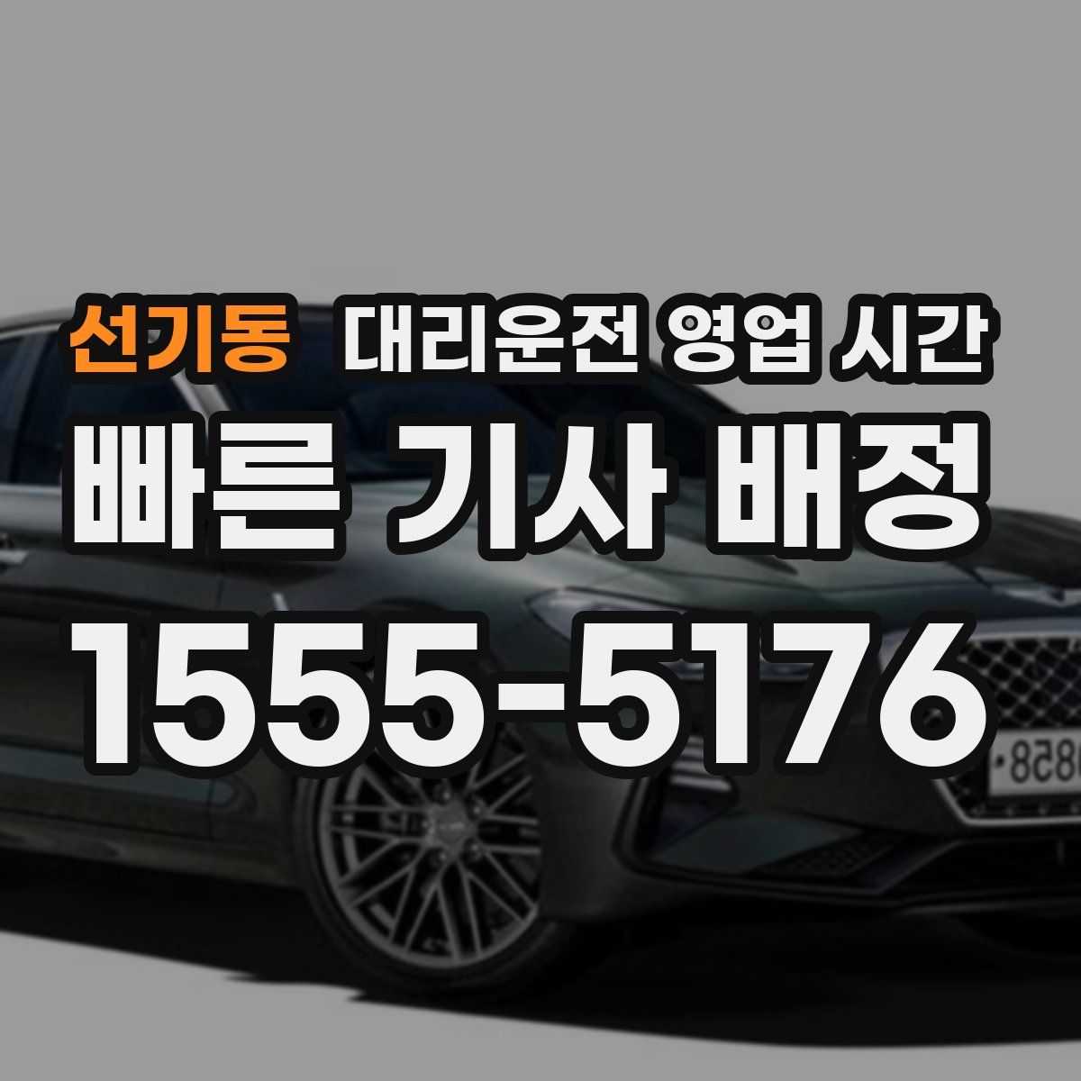 선기동 대리운전 영업 시간
