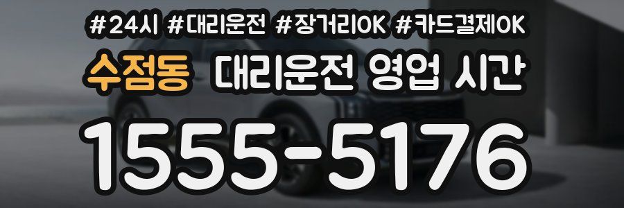 수점동 대리운전 영업 시간