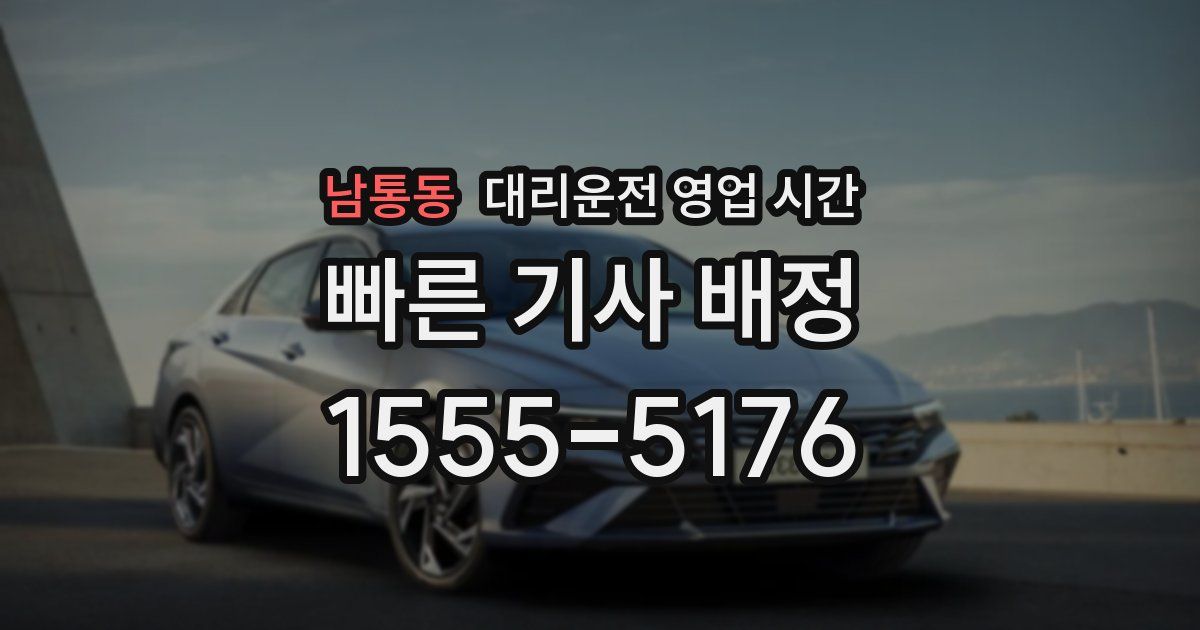 남통동 대리운전 영업 시간
