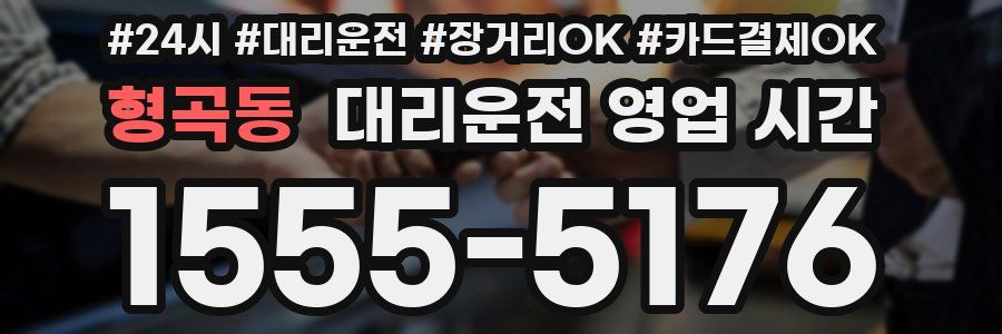 형곡동 대리운전 영업 시간