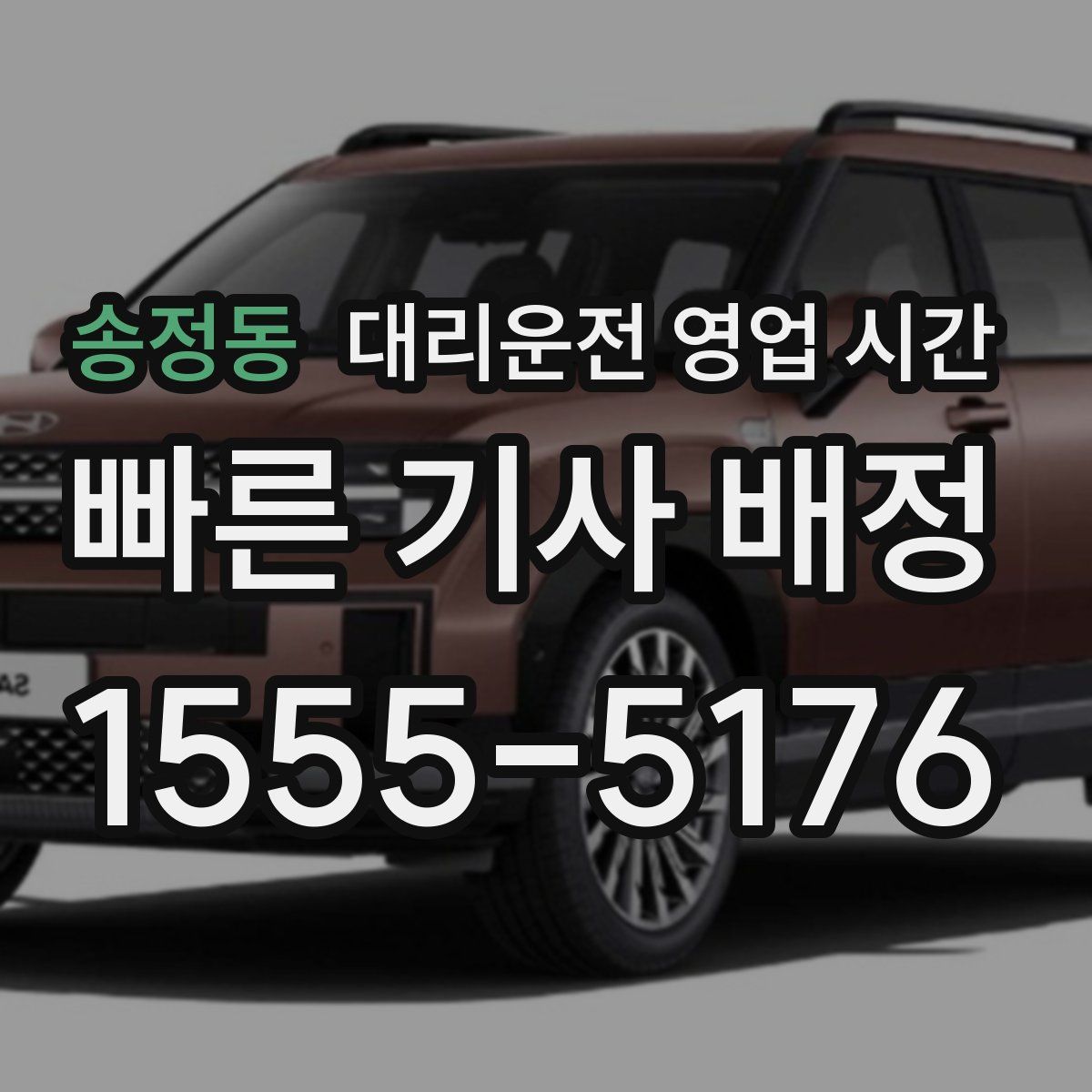 송정동 대리운전 영업 시간
